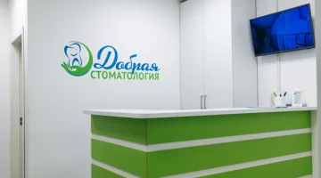 Добрая стоматология на улице Старых Большевиков изображение 13